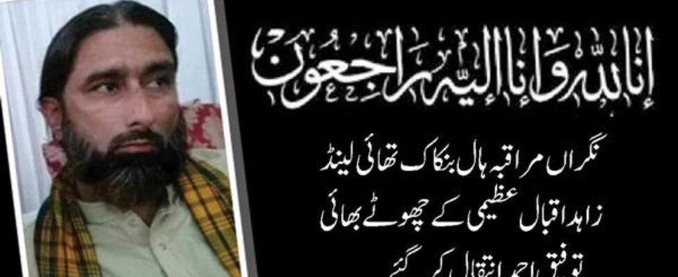 Condolences Zahid Iqbal Brother
